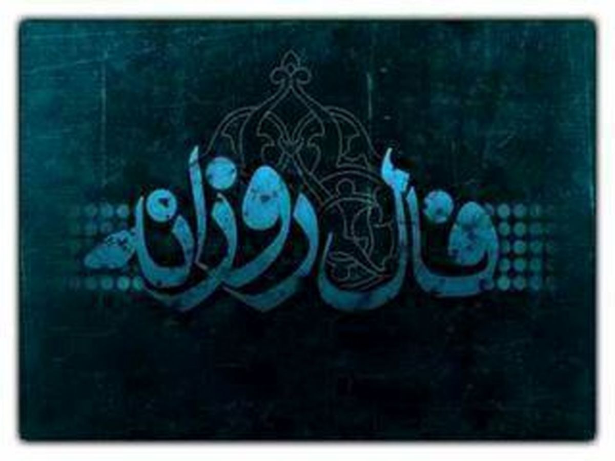 فال روزانه پنجشنبه ۲۱ مرداد ۱۴۰۰