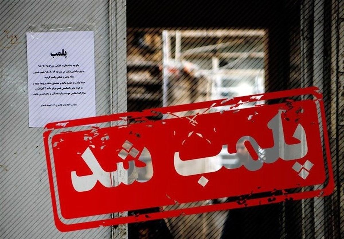 پلمپ ۳ هفته‌ای اصناف متخلف در تعطیلات کرونایی