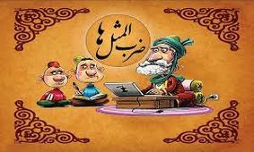 ضرب المثل به روباهه گفتند شاهدت كيه؟ گفت: دمبم
