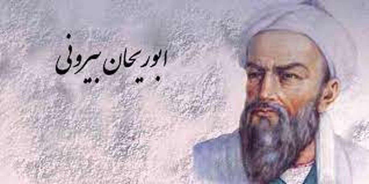 واژه‌هایی که ابوریحان بیرونی ساخته است
