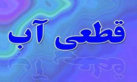 آب برخی مناطق در بوشهر تا اطلاع ثانوی قطع شد