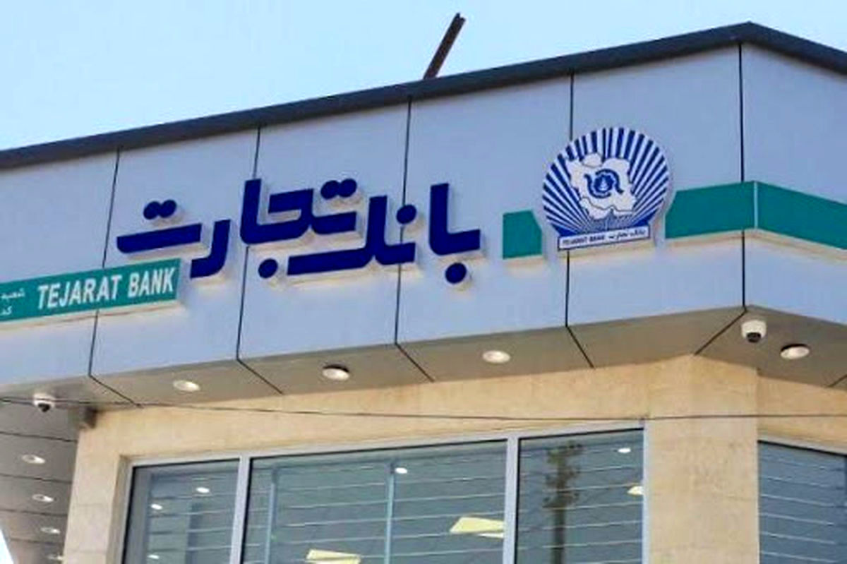 بانک تجارت در رتبه نخست ایجاد سود خالص در سال 1399
