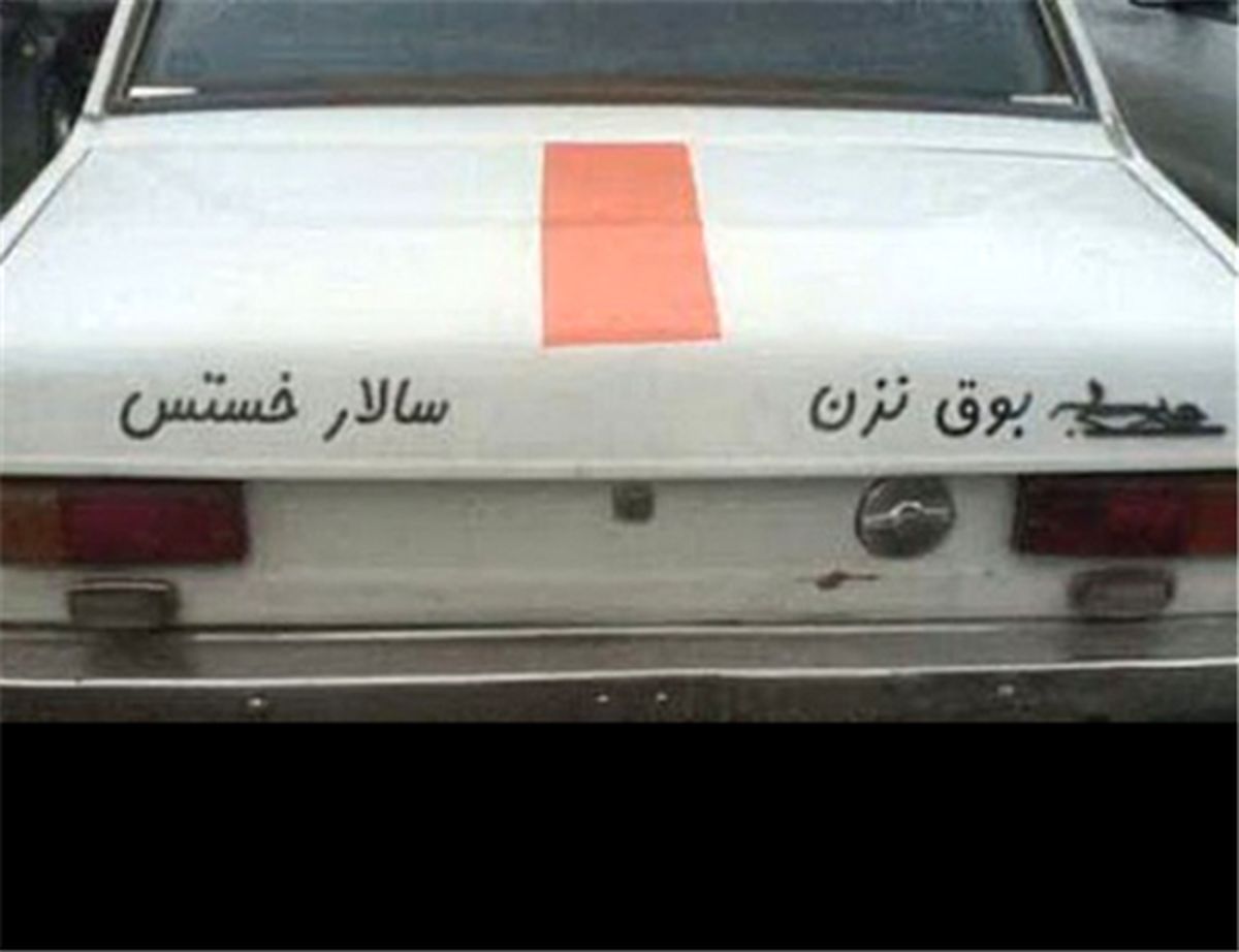 جریمه برای بوق نزن سالار خسته است