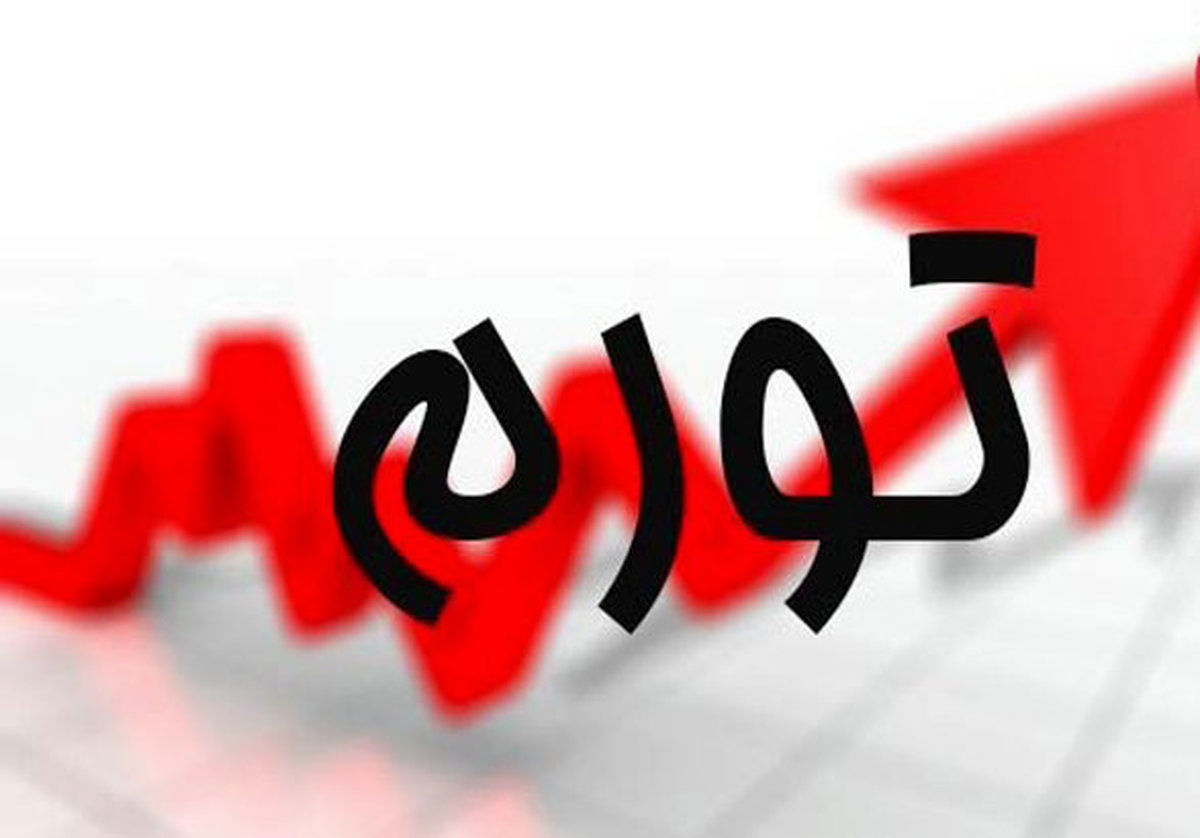 اعلام نرخ ۴۵/۸ درصدی تورم سالانه در شهریور ماه