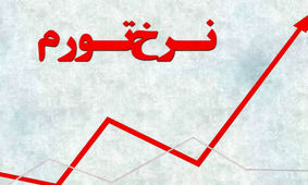 چشم انداز نرخ تورم در سال ۱۴۰۰ چگونه خواهد بود؟
