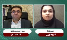ایران در پرداخت سود نقدی بورس بی‌ثبات است/عدم پرداخت سود نقدی به سهام داران خُرد بی عدالتی است