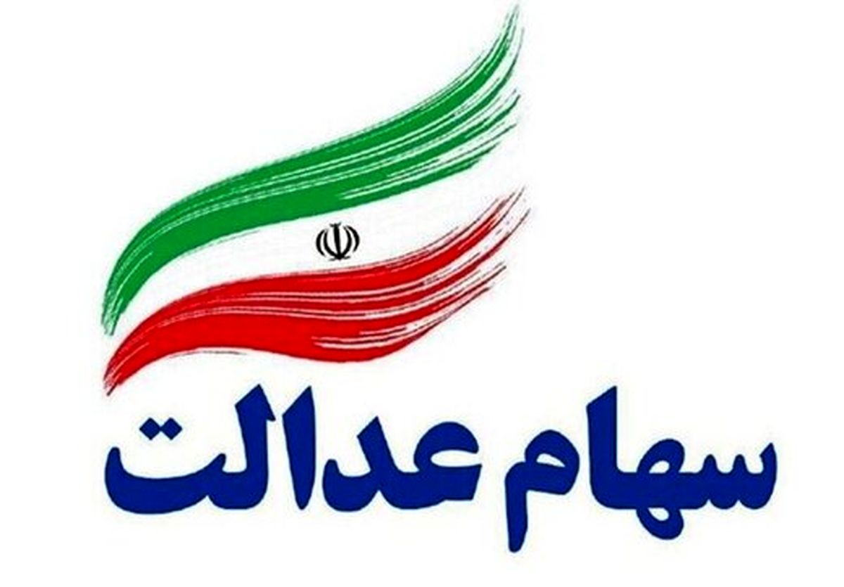 سهام عدالت گران شد