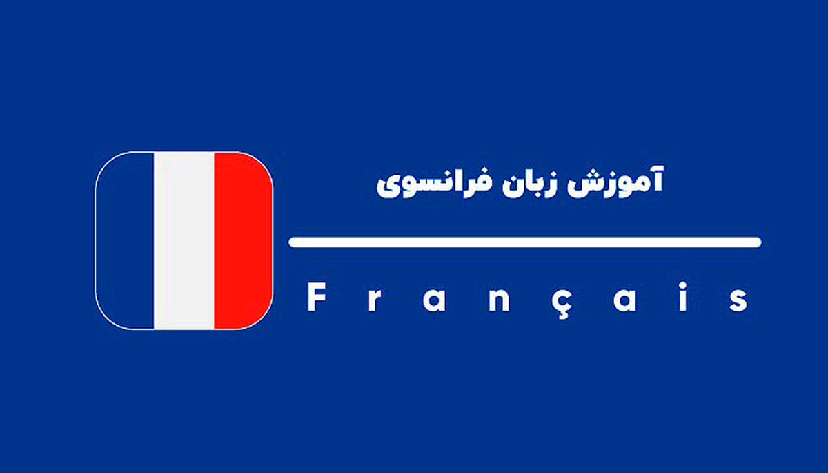 دوره زبان فرانسه