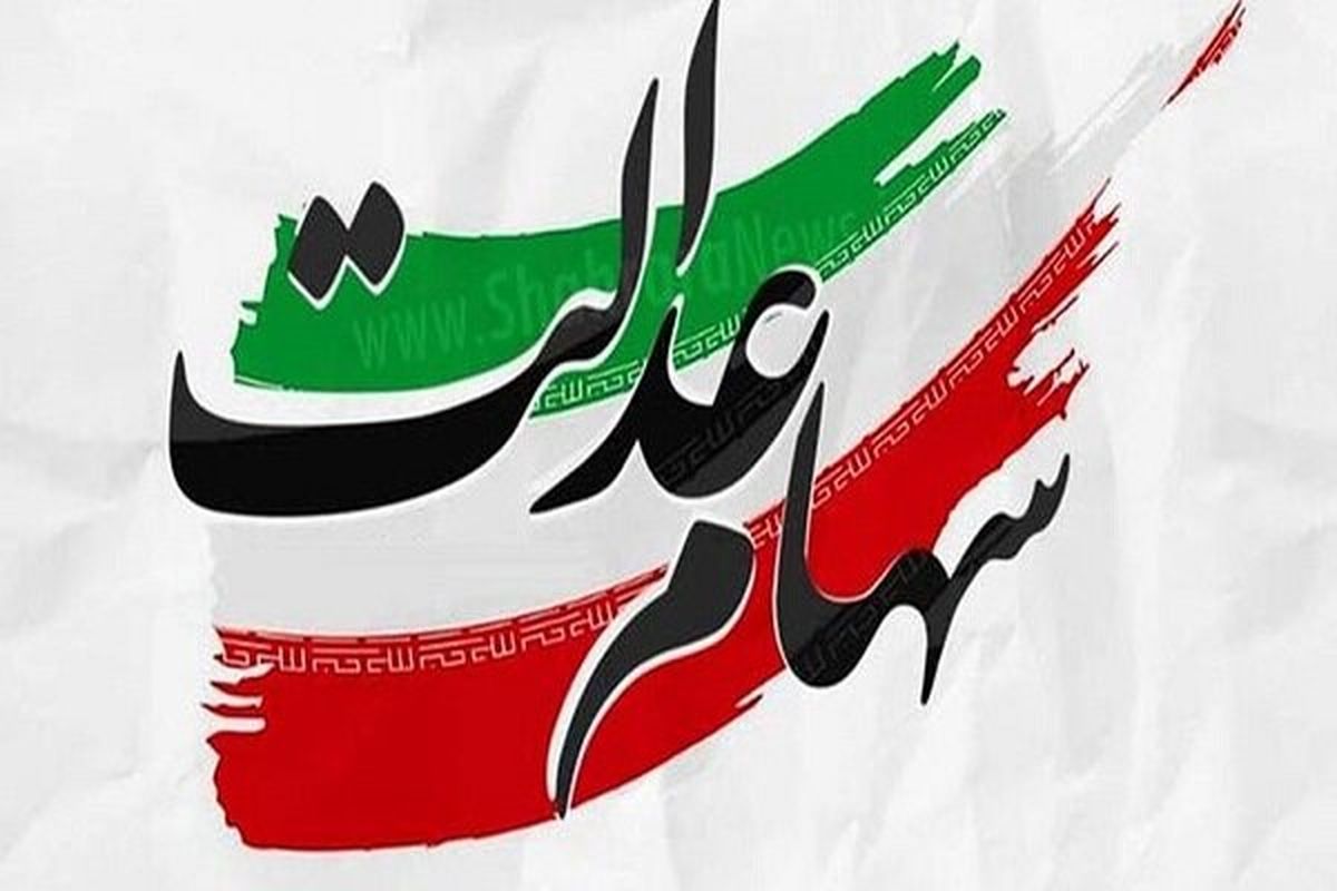 آخرین وضعیت سهام عدالت فوت شدگان