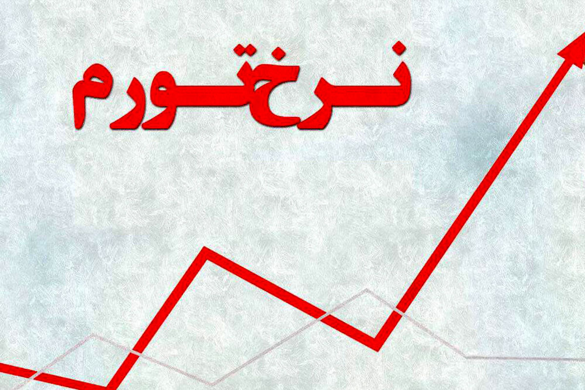 پیش‌بینی وقوع تورم فزاینده در سال آینده