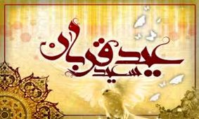 آداب و رسوم عید سعید قربان در کشورهای مختلف جهان