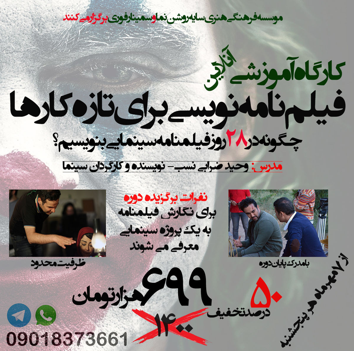 کارگاه آموزشی فیلمنامه‌نویسی برای تازه‌کارها برگزار می‌شود / همین حالا ثبت‌نام کنید