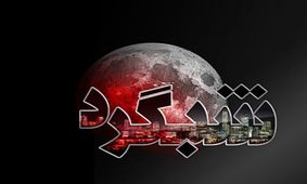 شبگرد / توهم سوئیس‌پنداری بعضی از مسولین !