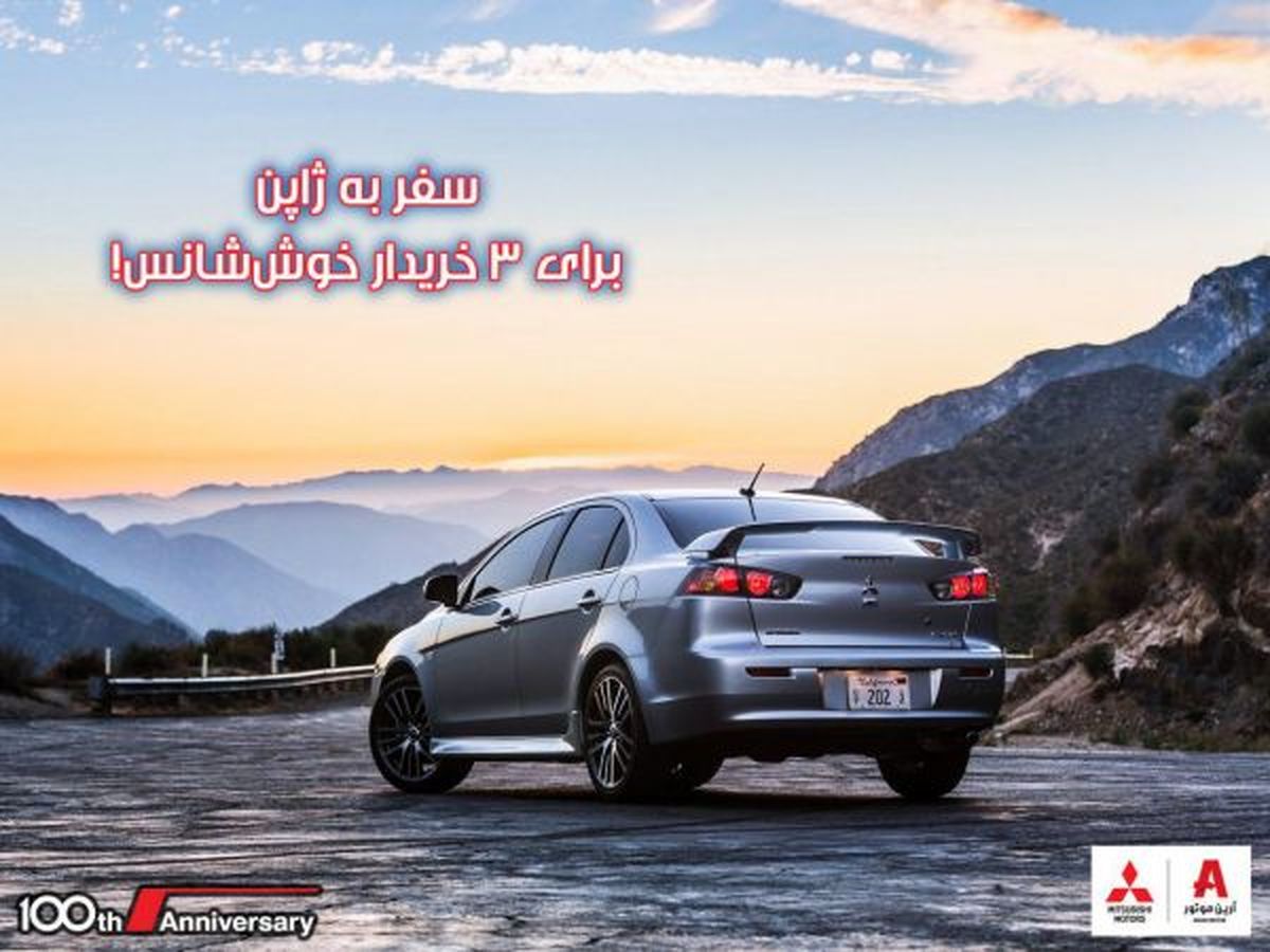 با میتسوبیشی مسافر ژاپن شوید