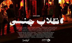 مستند «انقلاب جنسی» رفع توقیف شد