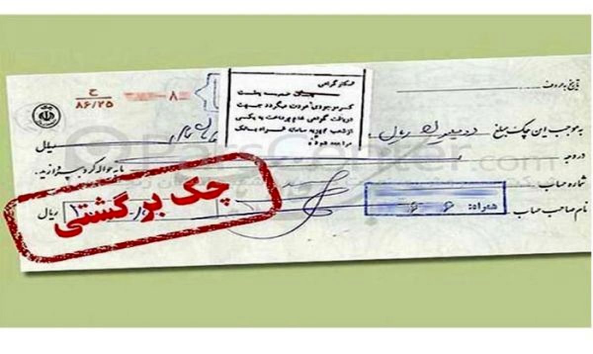 کاهش چک های برگشتی در مردادماه