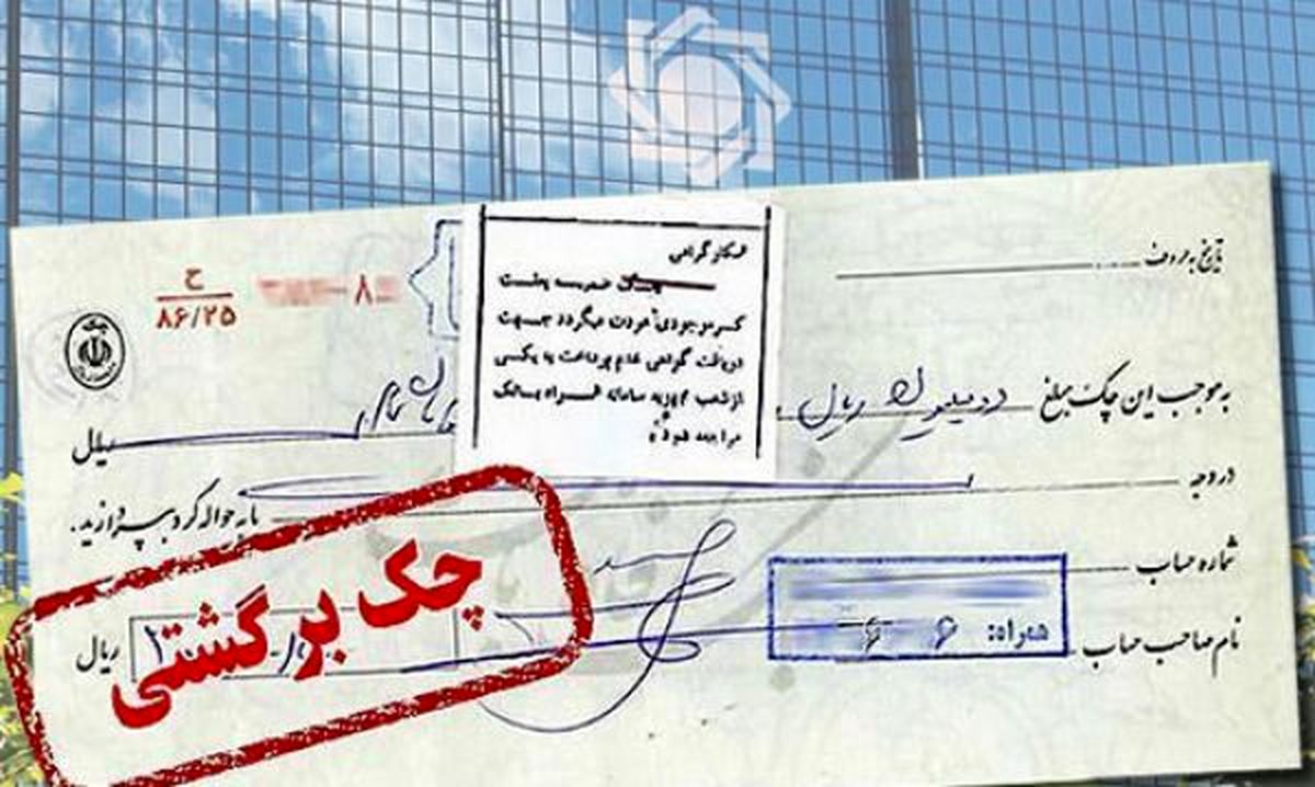 تدبير بانك مركزي براي مقابله با چك برگشتي چاره نكرد/صياد هم معجزه اي نداشت
