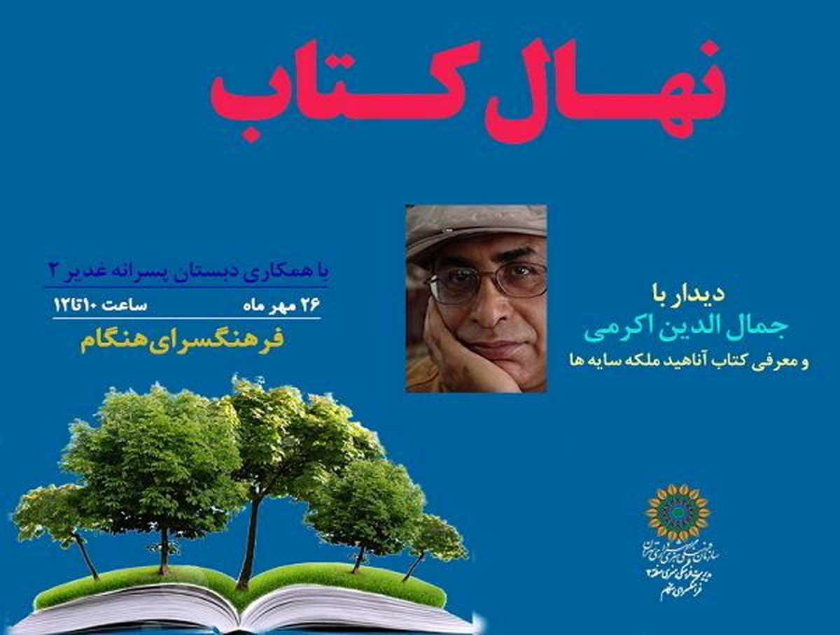 کتاب «آناهید ملکه سایه ها» برای کودکان معرفی می شود