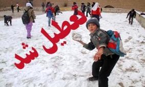 مدارس کلاردشت امروز تعطیل است