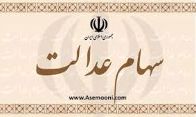مردم ٤ روز براي واريز سهام عدالت وقت دارند