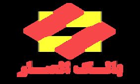باحمایت بانک انصار همایش بزرگ تجارت ایران وعراق برگزار شد