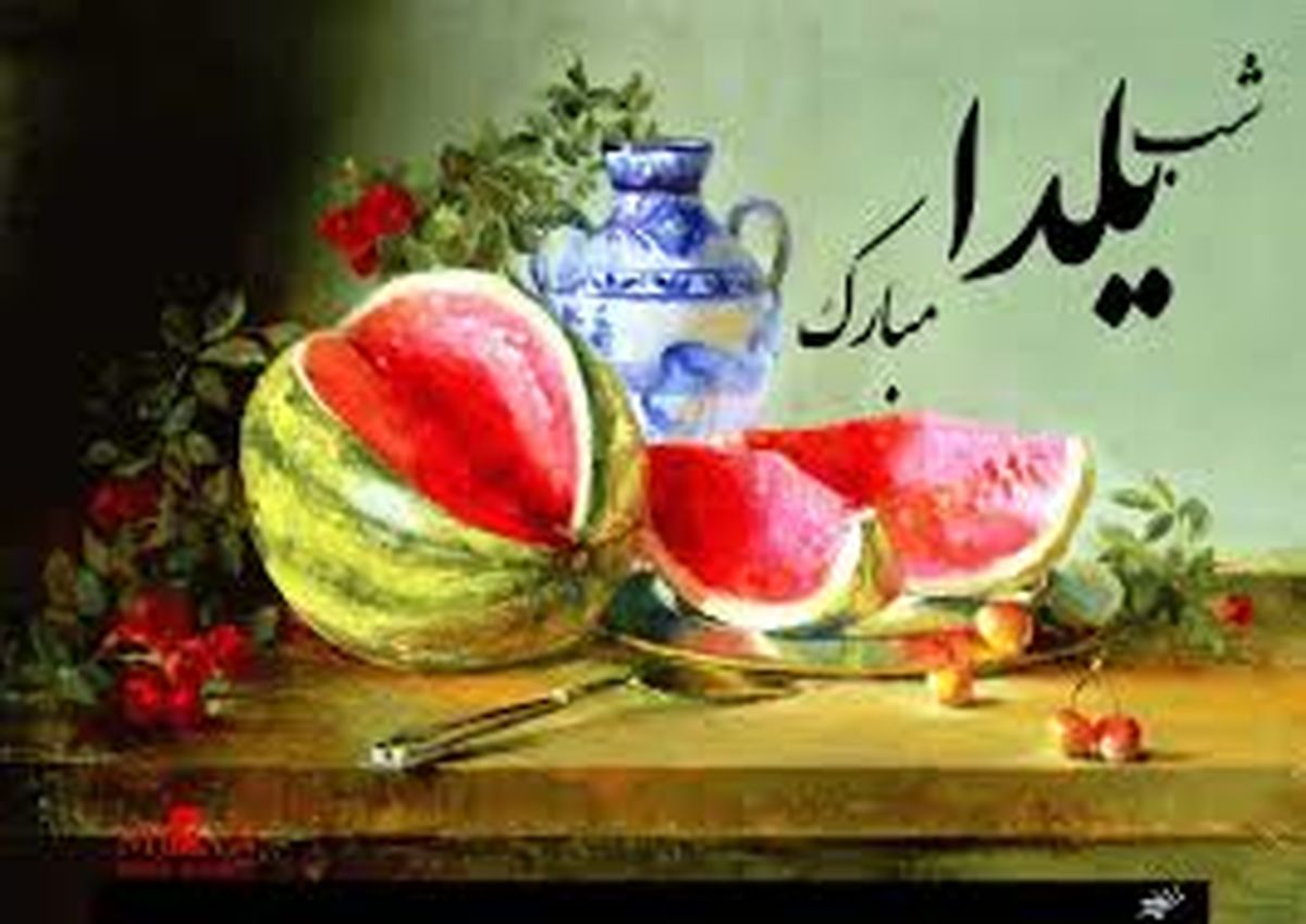تلویزیون برای «شب یلدا »چه تدارک دیده است؟