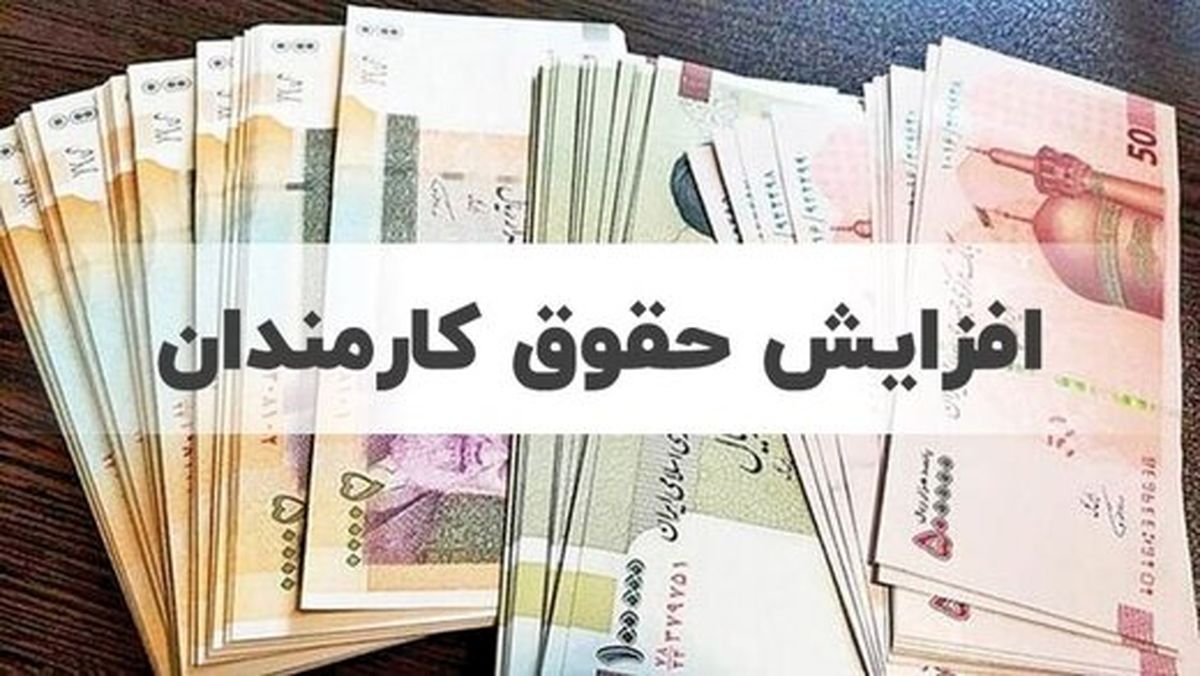 افزایش یک میلیون تومانی حقوق کارمندان