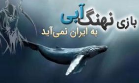 نهنگ آبی؛ چالشی که کاسه کوزه ها سر آن شکسته شد