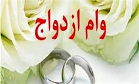افراد در صف دریافت وام ازدواج از 510 هزار نفر به 130 هزار نفر کاهش پیدا کردند