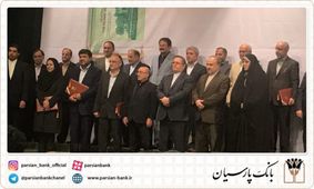 از بانک پارسیان و صندوق قرض الحسنه پارسیان تقدیر شد