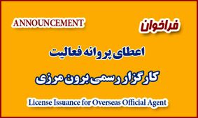 فراخوان جذب کارگزار رسمی برون مرزی سازمان تامین اجتماعی