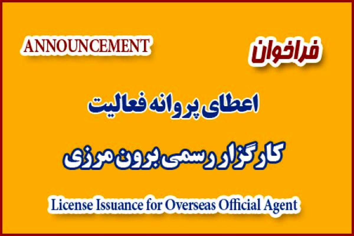 فراخوان جذب کارگزار رسمی برون مرزی سازمان تامین اجتماعی