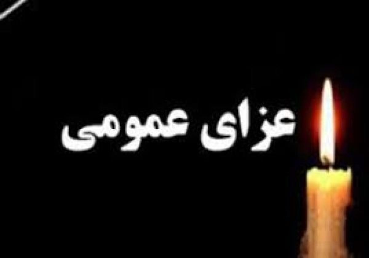 فردا در ایران عزای عمومی اعلام شد
