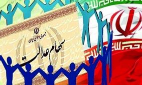 زمان واریز سود سهام عدالت مشخص نیست