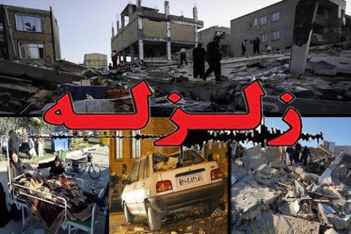 ارزیابی خسارت 1400 واحد مسکونی زلزله زده غرب کشور