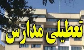مدارس کشور دوشنبه ۶ آذرماه تعطیل است