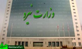 اطلاعیه وزارت نیرو برای استخدام