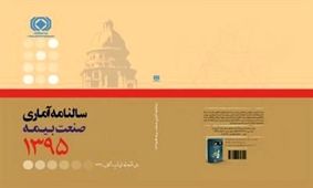 سالنامه آماري سال ۱۳۹۵ صنعت بيمه منتشر شد