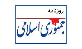 کنایه روزنامه جمهوری اسلامی به حامیان احمدی نژاد؛ مگر برای همین لات و دروغگوی امروز، قبلا معجزه نمی‎تراشیدید؟