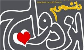 ازدواج های دانشجویی چقدر دوام می آورد؟