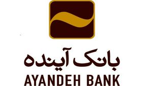 اعطای تسهیلات توسط بانک آینده با مشارکت صندوق توسعه ملی