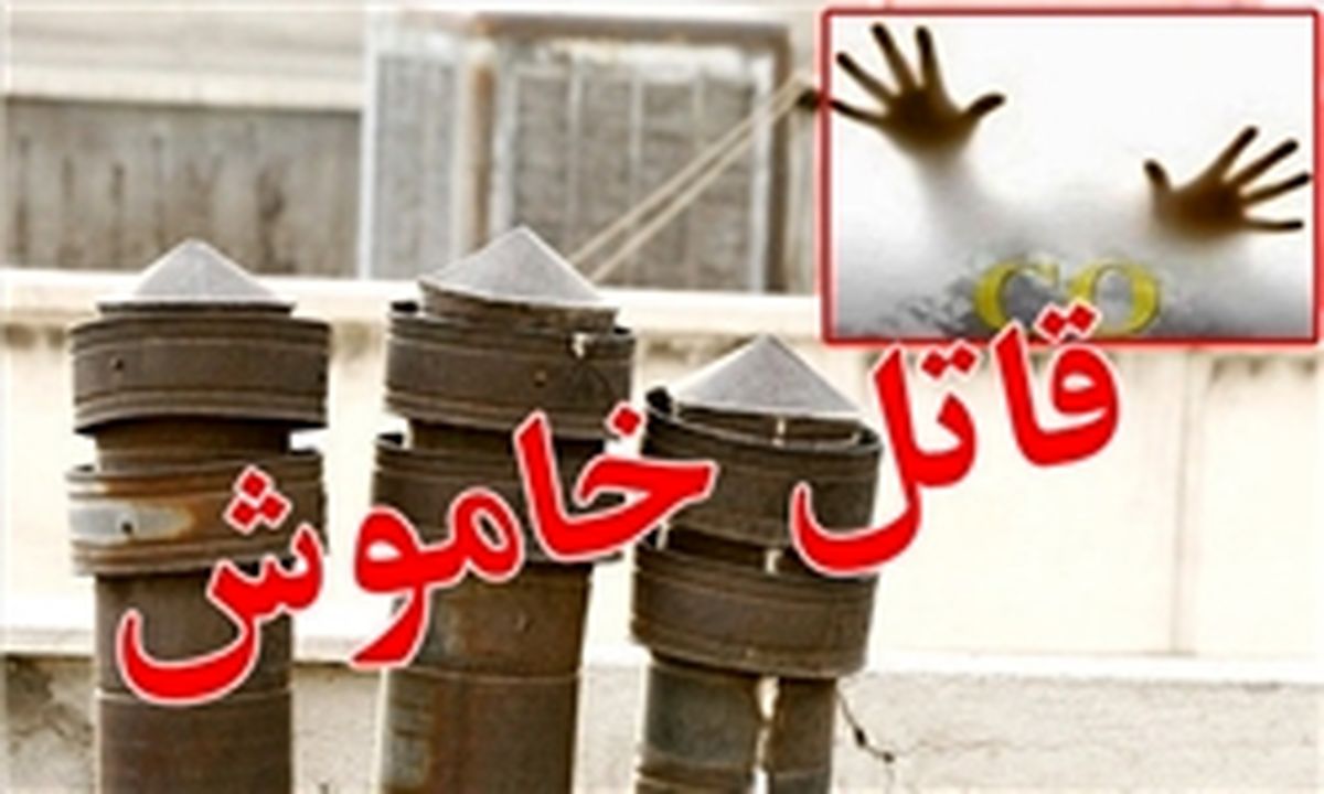 مرگ خاموش اعضای یک خانواده 3 نفره در شهرستان بستان‌آباد