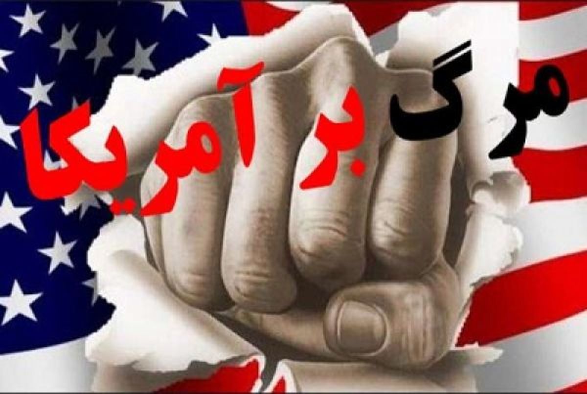 فردا؛ تأکید بر مقاومت با فریاد "مرگ بر امریکا"