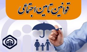 کارفرمایان سه روز مهلت دارندحوادث کارگری را به شعبه تأمین اجتماعی اطلاع دهند