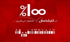 اجرای طرح"کارشا مال" در باشگاه مشتریان بانک ملت