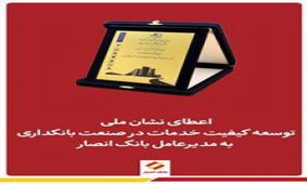 اعطای نشان ملی توسعه کیفیت خدمات به مدیرعامل بانک انصار