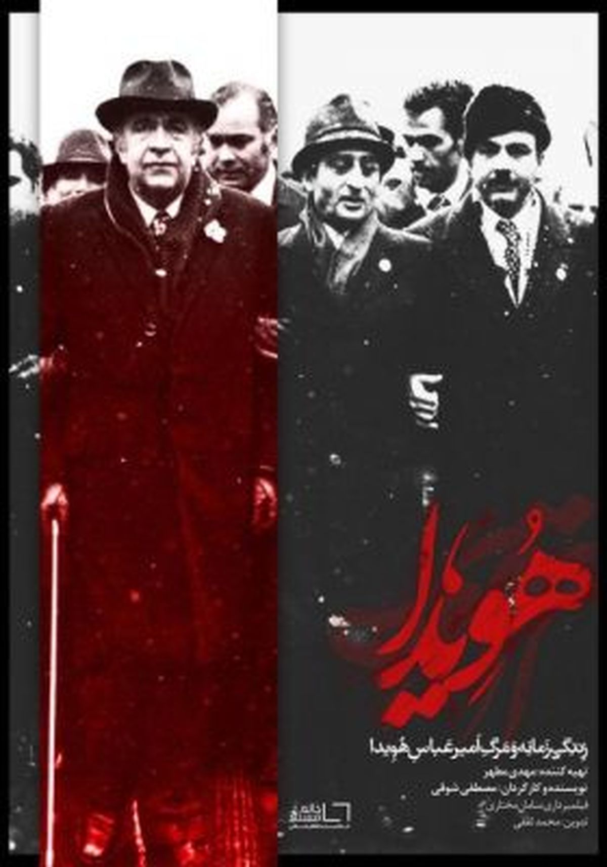 خروج تصاویر آرشیوی از «هویدا» پس از ۳۰ سال