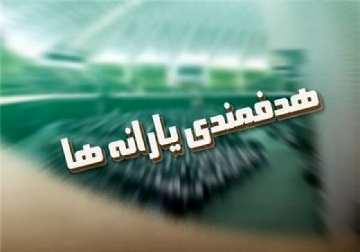 مصیبت یارانه، 7 سال پس از یک جراحی اقتصادی