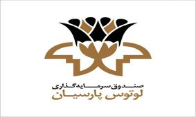 سود صندوق لوتوس پارسیان پرداخت شد