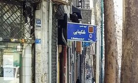 کوچه‌ای که بی‌سر و صدا به نام خسرو شکیبایی شد